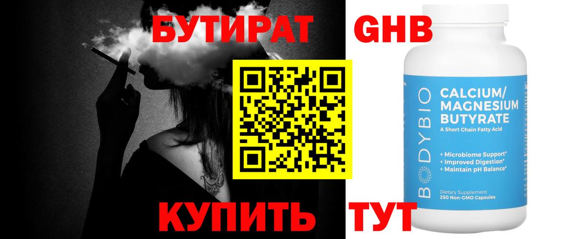 Бутират GHB  Вход с VPN  Бутират  Чернушка 