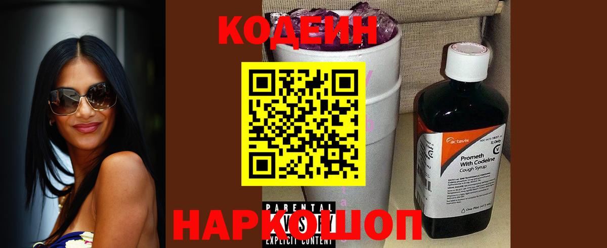 Codein напиток Lean (лин)  Кодеин Purple Drank  Вход с VPN  Чернушка 